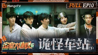 ENG SUB《密室大逃脱6》EP10 诡怪车站（下）：东站螺丝刀王陈哲远解救许凯周笔畅 大张伟张宥浩落地成“箱”躲避NPC  Great Escape S6 EP10  MangoTV [upl. by Skipper]