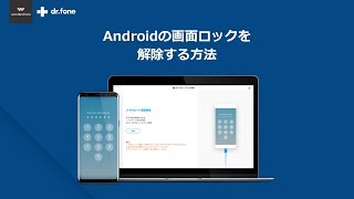 Androidの画面ロックを解除する方法｜drfoneチュートリアル [upl. by Carce]