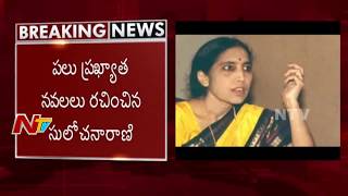 Novel Writer Yaddanapudi Sulochana Rani Passed Away  NTV [upl. by Ynafit]