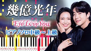 【楽譜あり】幾億光年Omoinotake（ピアノソロ中級～上級）ドラマ『Eye Love You』主題歌【ピアノアレンジ楽譜】 [upl. by Al980]