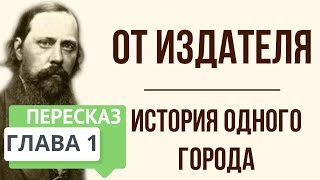 История одного города От издателя Краткое содержание [upl. by Nydroj960]