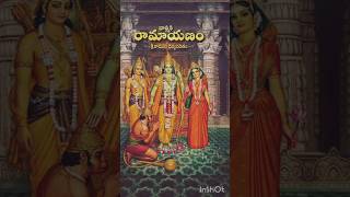 రామాయణం ramayanam ramayanmotivationalstatus hindutemple hindugod lordramaandsita lordrama [upl. by Ecnerwaled]