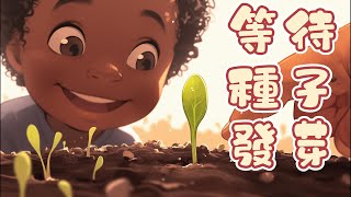 《等待種子發芽》 童話故事  儿童故事  晚安故事  绘本故事 [upl. by Nuncia]