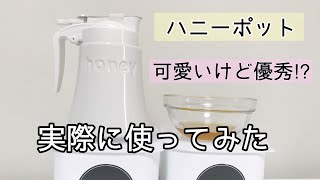 【モノトーン】キッチンをお洒落に見せてくれるハニーポットを購入、使用してみた！ [upl. by Aihtak234]