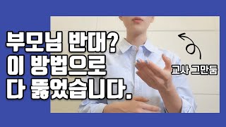 부모님이 의원면직에 찬성하게 만드는 방법 교사의원면직 교사 [upl. by Ayekim]