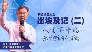 研经培灵大会：出埃及记（二）人生下半场——永恒的托福 [upl. by Yrokcaz]