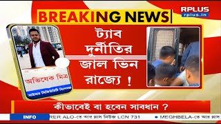 Abhishek Mitras Statement on West Bengals Tab Scam  RPlus Bangla News  ICSS Insights [upl. by Ritch]