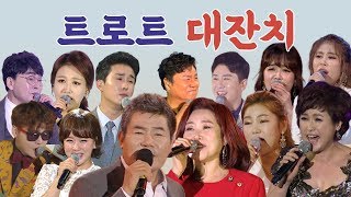 트로트 대잔치 진성 주현미 영탁 장윤정 송가인 진성 김소유 박서진 김용임 신유 금잔디 정미애 조항조 남진 [upl. by Coady]