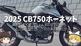 海外専売モデルCB750ホーネット、量産型デザインやめる【ゆっくり解説】 [upl. by Enitselec]