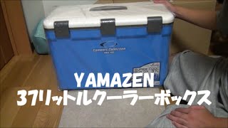 YAMAZEN37リットルのクーラーボックスを釣り用に購入 [upl. by Nevai]