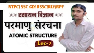 परमाणु संरचनाStructure of an Atom Chemistry  Science   Class5 RPF  SSC GD  NTPC 20242025 [upl. by Pfaff]