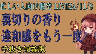 忙しい人向け 【堀口くん必見回】赤坂物語と高崎物語の意図が読めたかもしれません・・・ 118 暇空茜 live無音編集短縮版 filmora [upl. by Nomar]