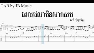 ពេលវរលាមិនសាកសម  Guitar TAB [upl. by Bonine]