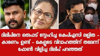 പലരും കൈയൊഴിഞ്ഞു പക്ഷെ അന്ന് ദിലീപ് ചെയ്തത്  ലളിതയുടെ വാക്കുകൾ ഇന്നും വൈറൽ [upl. by Czarra]