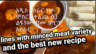 አዲስ አሰራር ነው ምስር በተፈጨ ስጋ ልዩ ነው ጣሙ ምርጥ ነው It is a new recipe Lentils are special with minced meat [upl. by Fauver]