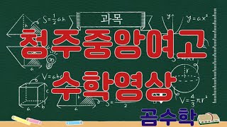 청주중앙여고학습지5단원1부정적분정적분110번 [upl. by Lenad]