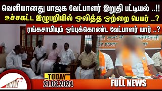 Puducherry Today AMN TV News 21032024 [upl. by Penni535]