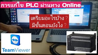 การแก้ไข PLC แบบ online ด้วย Teamviewer [upl. by Carilyn]