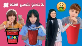 لا تختار المشروب الغلط 🫢❌  زهراء برو 🧕🏻  Zahraa Berro [upl. by Arhna271]