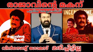 രാജാവിന്റെ മകൻ സിനിമയ്ക്ക് പുതിയ ക്ലൈമാക്സ്‌  Rajavinte Makan  Mohanlal  Suresh Gopi [upl. by Einnod]