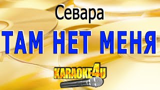 Севара  Там нет меня  Караоке [upl. by Connor]