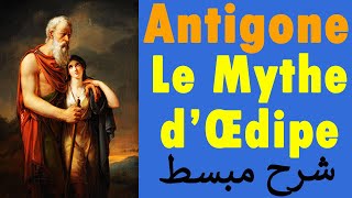 Antigone  Le Mythe dŒdipe شرح مبسط [upl. by Shaum928]