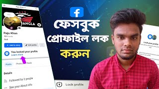 Facebook profile lock করব কীভাবে Facebook Profile [upl. by Mandelbaum]