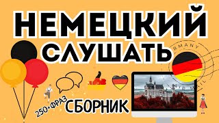 НЕМЕЦКИЙ ЯЗЫК СЛУШАТЬ СБОРНИК 250 РАЗГОВОРНЫХ ФРАЗ ДЛЯ НАЧИНАЮЩИХ [upl. by Trahurn530]