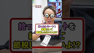 拾ったレシートを経費にして節税対策すればいい！？ フリーランス お金 お金の勉強 節税 [upl. by Hartmunn]