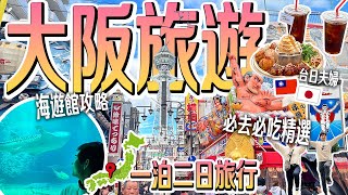 【日本人帶你旅遊大阪】大阪自由行兩天一夜推薦必去景點美食16選🐙 [upl. by Einahets]