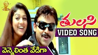 Vennelintha Vediga Video Song  Tulasi Movie  Venkatesh  Nayanthara  Shriya  DSP [upl. by Hazem409]