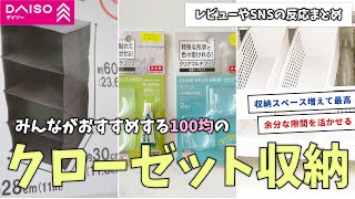 【ダイソー】みんながおすすめする100均のクローゼット収納グッズ、収納ボックスがこちら [upl. by Simon572]