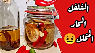 Piments forts 100100 طريقة اعداد و تحضير الفلفل الحار المخلل طريقة سهلة وبسيطة ناجحة [upl. by Jessalyn]