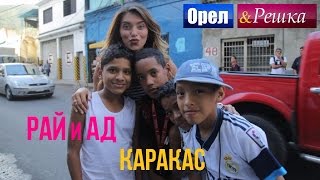 Орел и решка Рай и Ад  Адский Каракас  Венесуэла 1080p HD [upl. by Htedirem]