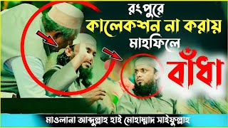 কালেকশন না করায় রংপুরে বাধা। আব্দুল্লাহ হাই মোহাম্মাদ সাইফুল্লাহ। Abdullah Hi Saifullah New Waz 2024 [upl. by Charlot]