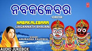 Nabakalebara I Oriya Jagannath Bhajans I ANURADHA PAUDWAL I Puri Rath Yatra Special [upl. by Krishnah]