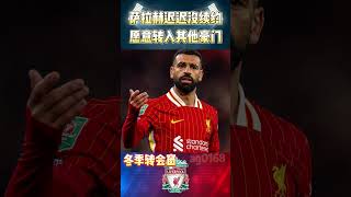 萨拉赫迟迟未续约，想转入其他豪门球队championsleague 欧冠 liverpool salah shorts [upl. by Stroud839]