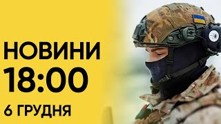 ⚡ Новини 1800 за 6 грудня в Росії ЛІКВІДУВАЛИ зрадника Іллю Киву [upl. by Ahsotal]