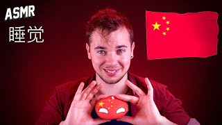 ASMR  CETTE VIDEO EST EN CHINOIS  你去睡觉 [upl. by Sesylu518]