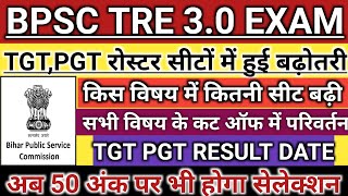 BPSC TRE 3 TGT PGT सीटों में हुआ बढ़ोतरी ।।कट ऑफ में हुआ बड़ा परिवर्तन।।RESULT SAFE SCORE [upl. by Purpura]