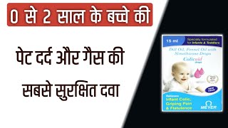 colicaid drops uses colicaid drops colicaid drops for babies in hindi [upl. by Akinat]