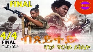 Nati TV  bxeytey ብጸይተይ  New Eritrean Movie Series 2019  Part 44 [upl. by Rheims]