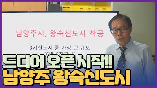 남양주시 왕숙신도시 착공  3기 신도시중 가장 큰 규모 기대주 [upl. by Kwok]