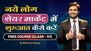 नये लोग शेयर मार्केट में शुरुआत कैसे करें  Share market free course class 51 by Mahendra Dogney [upl. by Cagle]