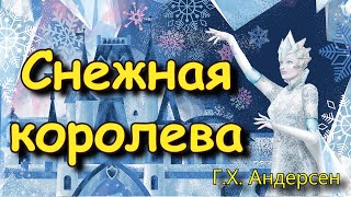 Сказка quotСнежная королеваquot ГХ Андерсен [upl. by Beebe]