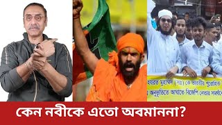 বিশ্ব নবী কে নিয়ে ভারতের চুলকানির কারণ। Pinaki Bhattacharya lecture About Indian realtion Mohammad [upl. by Essenaj]