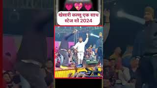 Dhamaka Hoi Aara mein stage show Khesari Lal Yadav Arvind Akela kallu jabardast dance viral video [upl. by Kcirred]