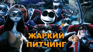 «Кошмар перед Рождеством»  Жаркий питчинг  The Nightmare Before Christmas  порусски [upl. by Ahso]