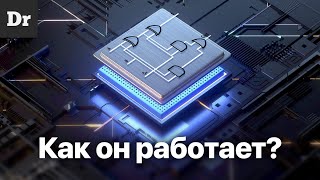 КАК работает ПРОЦЕССОР ОБЪЯСНЯЕМ [upl. by Ramled494]