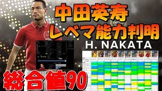 中田英寿レベマ能力判明 総合値90 黒玉きたー（玉の基準Lv30なの興奮して忘れてます）【ウイイレアプリ2019】 [upl. by Adnolaj234]